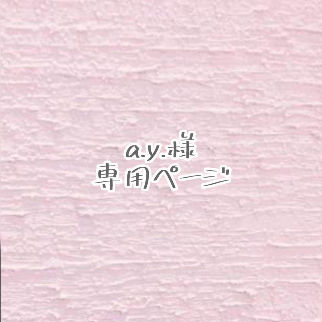 【a.y.ページ】