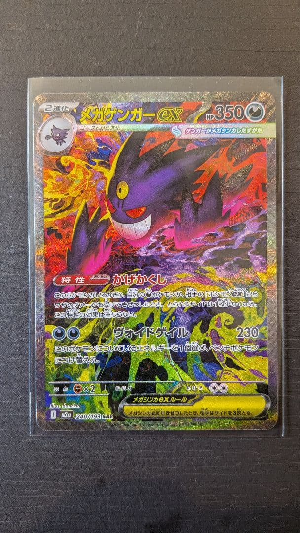 メガゲンガー ex SAR