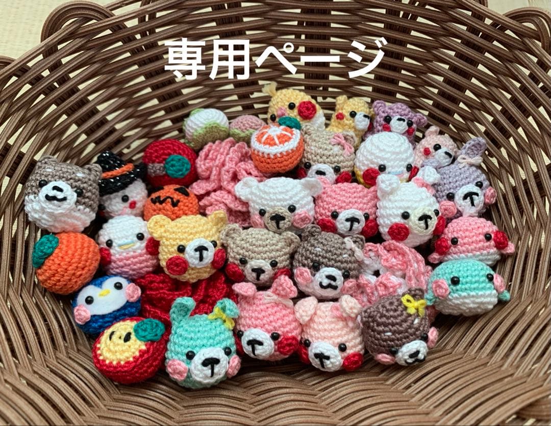 【専用ページ】あみぐるみ