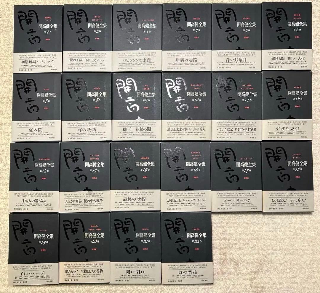 開高健全集　全22巻　月報揃い　新潮社