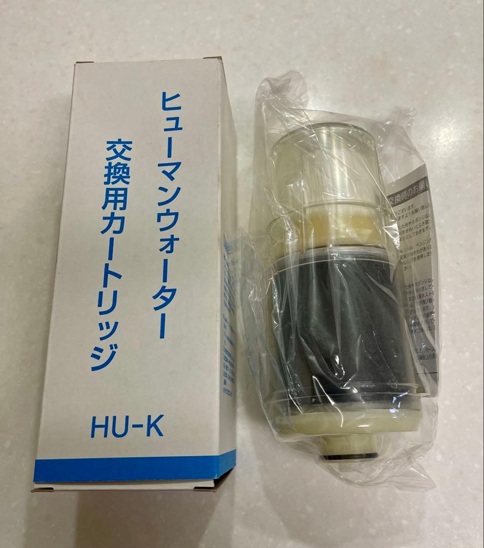 ヒューマンウォーター 浄水器カートリッジ HU-K