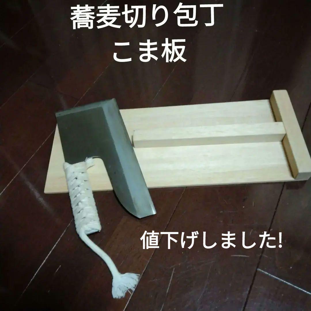 そば・麺切り包丁 紐巻きハンドル＋こま板