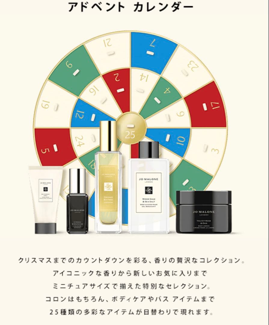 ジョー マローン 2025アドベント カレンダー