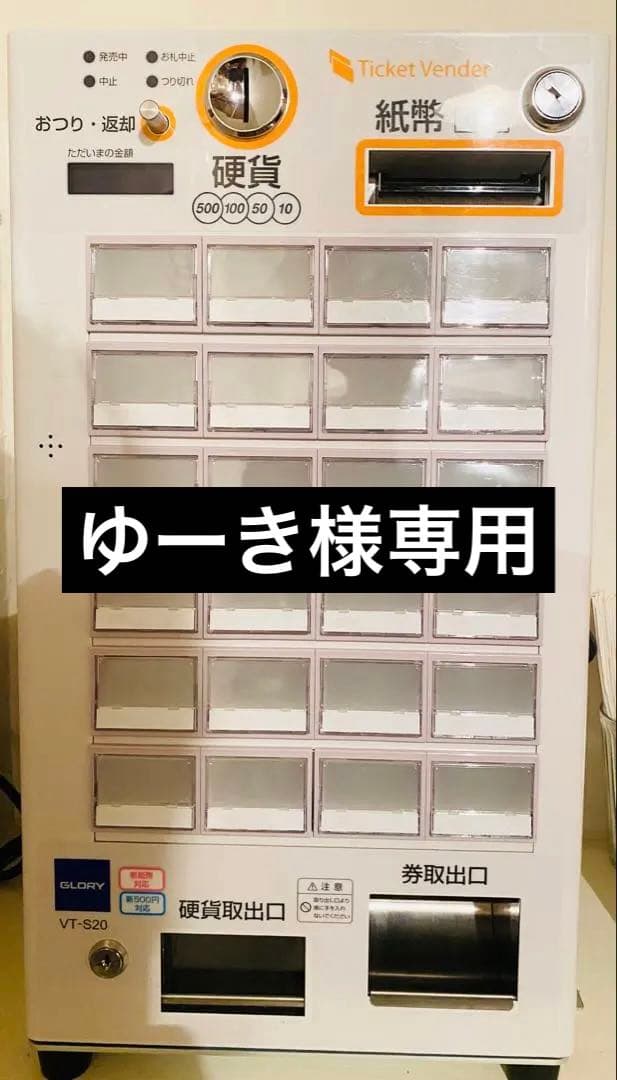 新札・新500円玉対応　券売機 VT-S20
