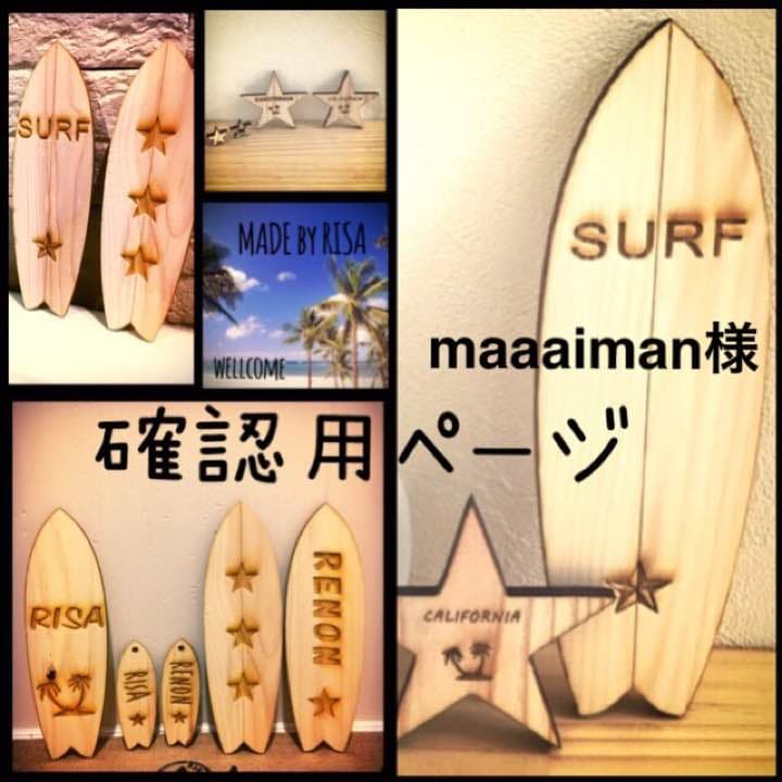 maaaiman様確認用