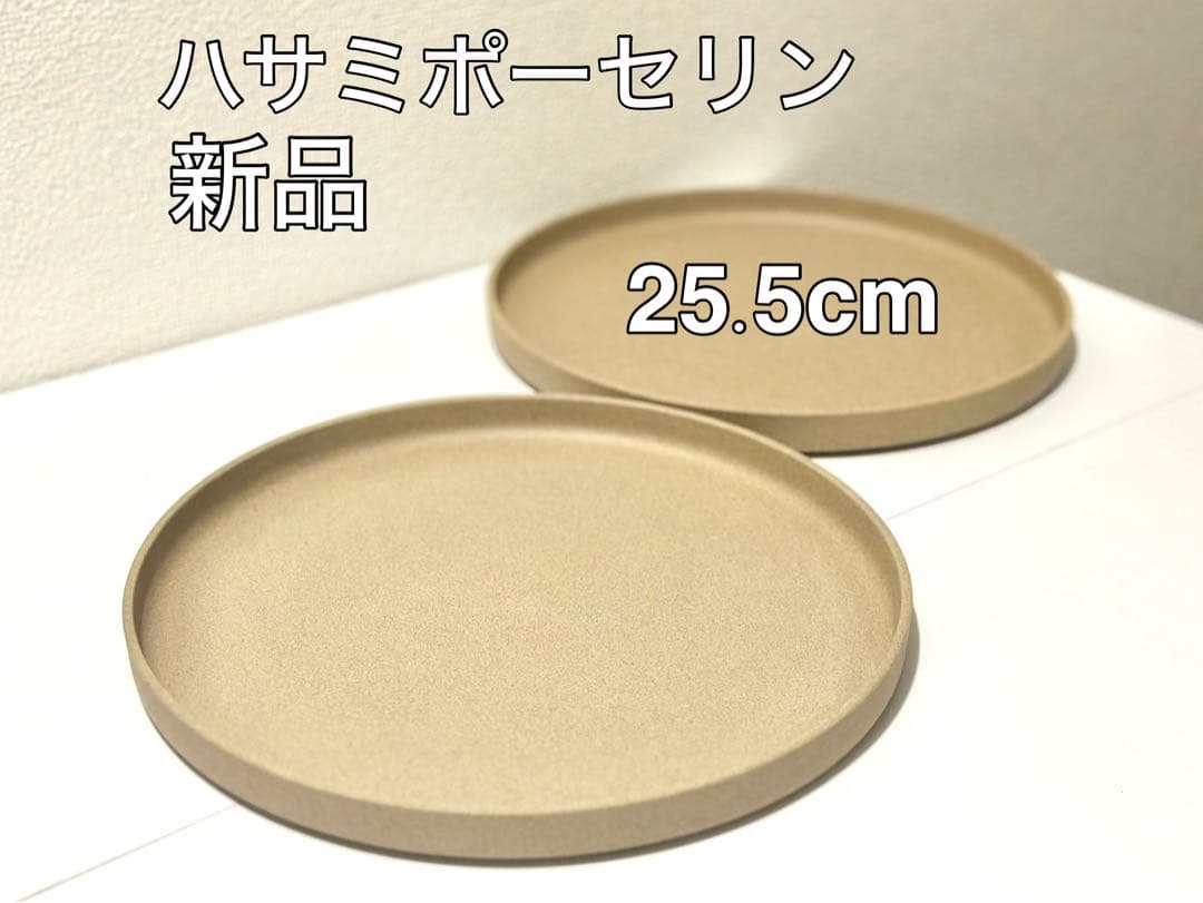 【新品】ハサミポーセリン 25.5cm ナチュラル 2枚セット ランチプレート