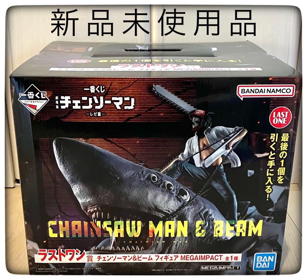 ラストワン賞 チェンソーマン＆ビームフィギュア 一番くじ 劇場版 チェンソーマン