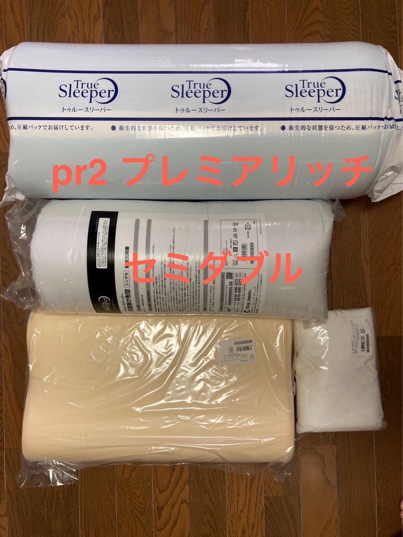 新品　トゥルースリーパー プレミアリッチpr.2　セミダブル　４点セット