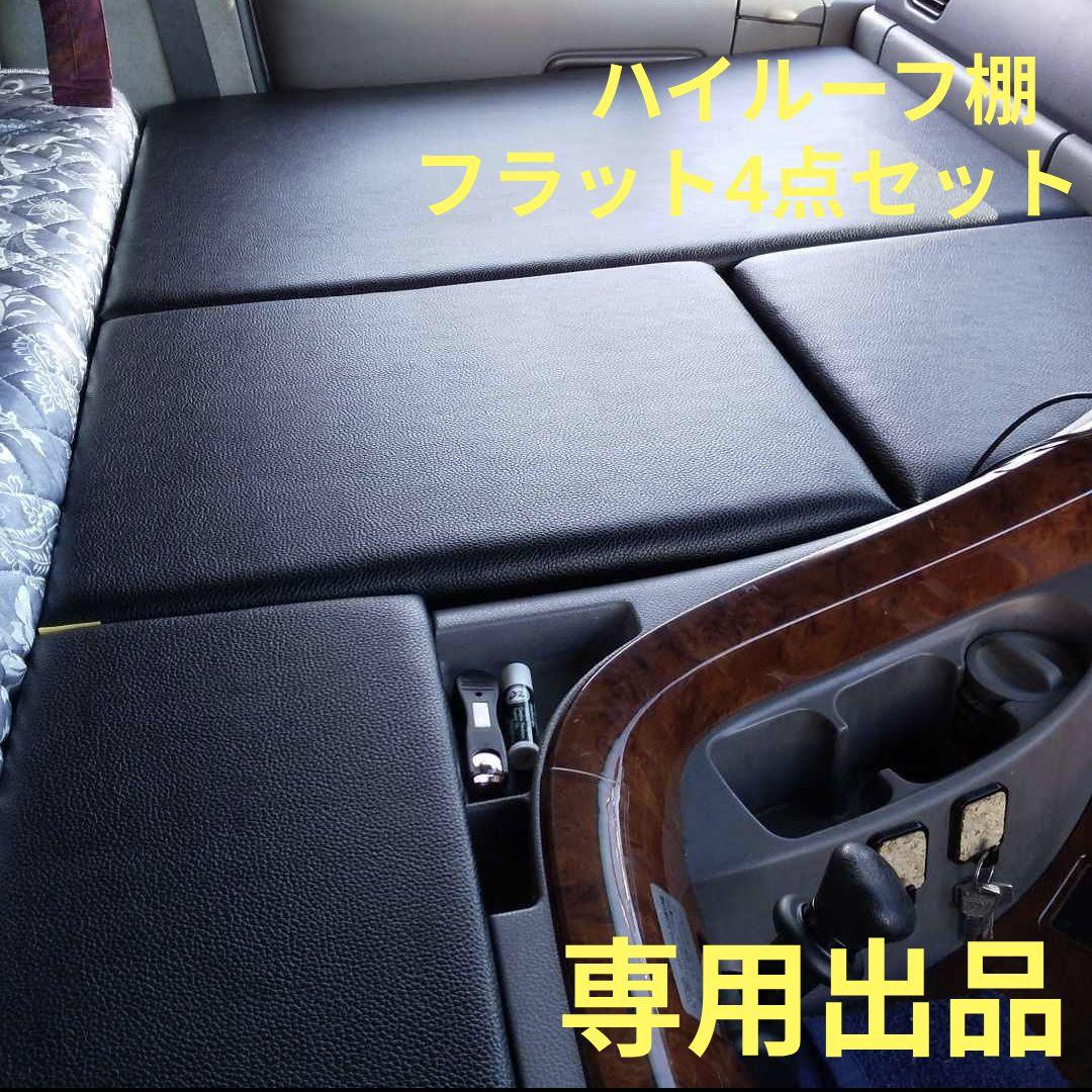 【さくら】フラット4点セット&ハイルーフ棚（曲線タイプ）【ブラックレザー】