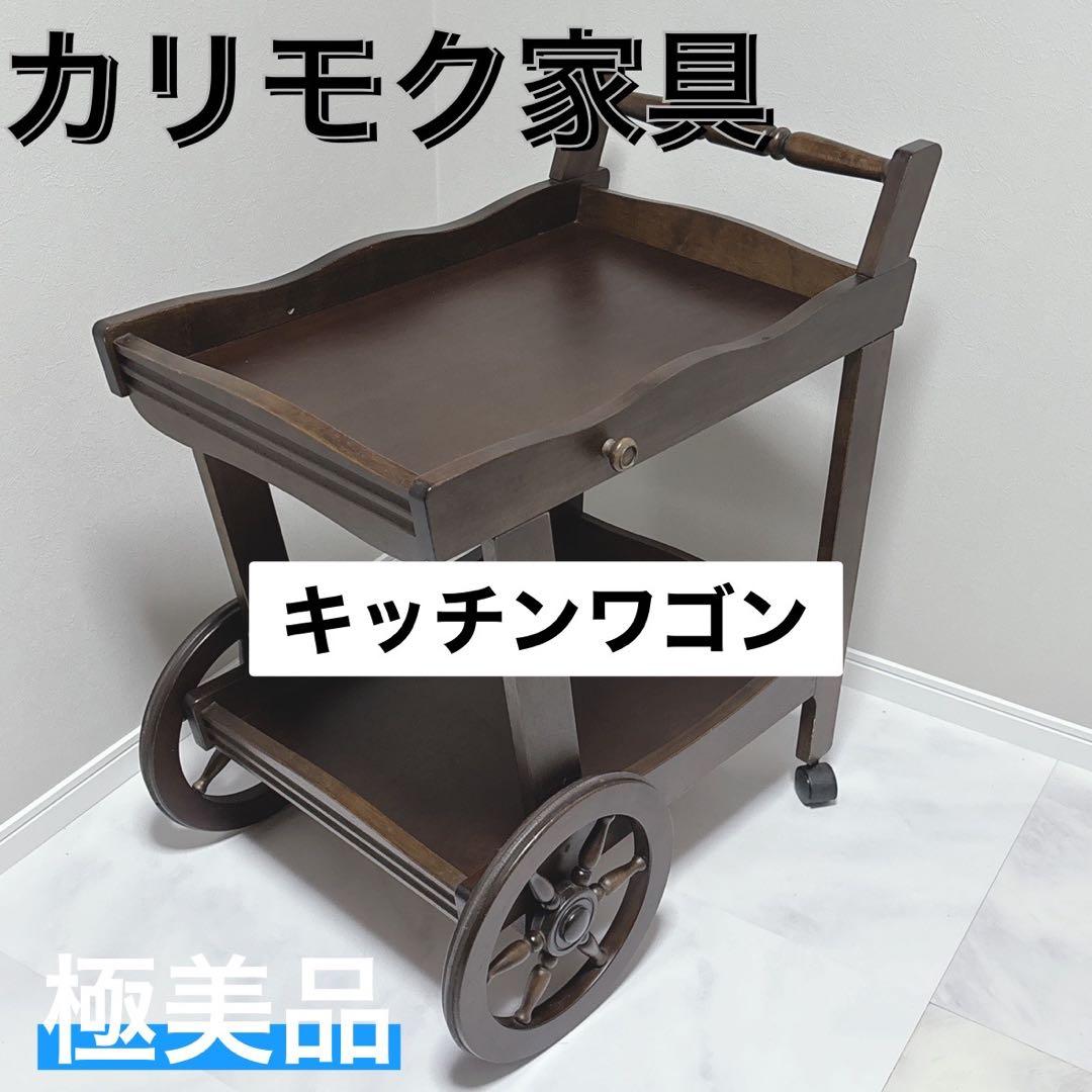 karimoku カリモク キッチンワゴン ヴィンテージ　店舗 オブジェ　極美品