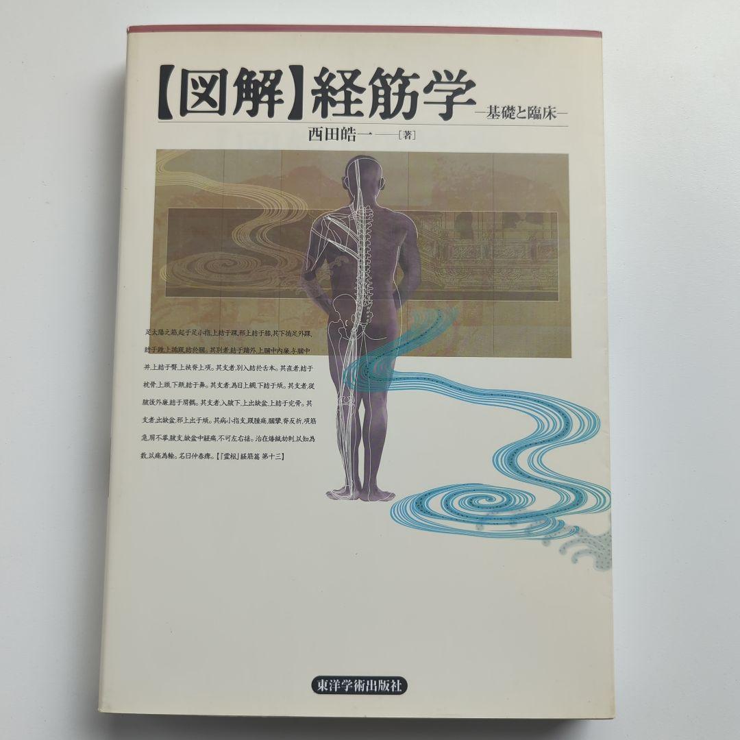 【図解】経筋学 基礎と臨床 西田皓一 東洋学術出版社