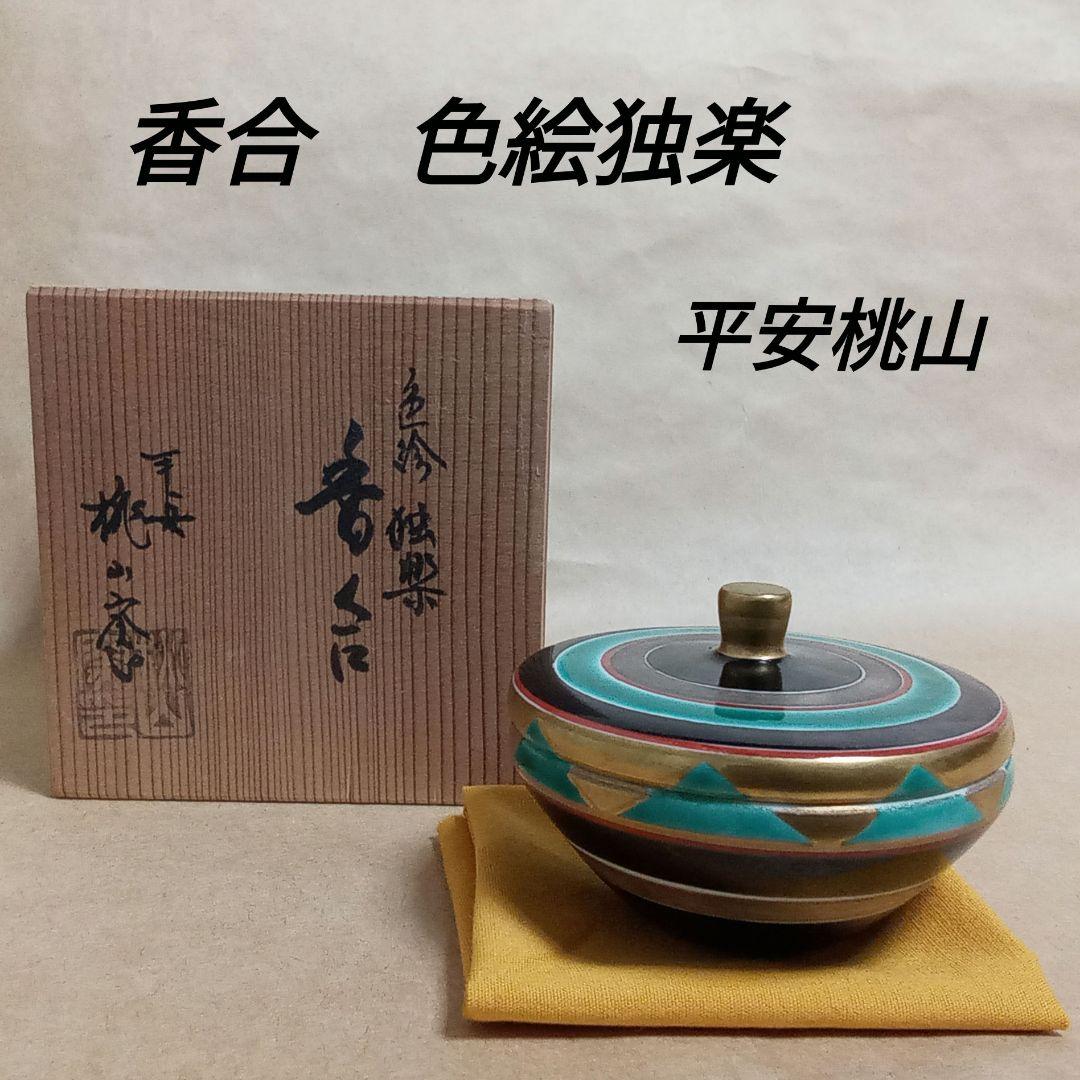 香合　色絵　独楽　平安桃山