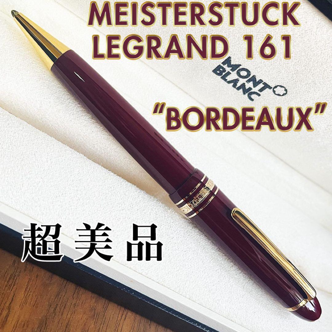 希少美品 ボルドー 161 モンブラン マイスターシュテュック ルグラン
