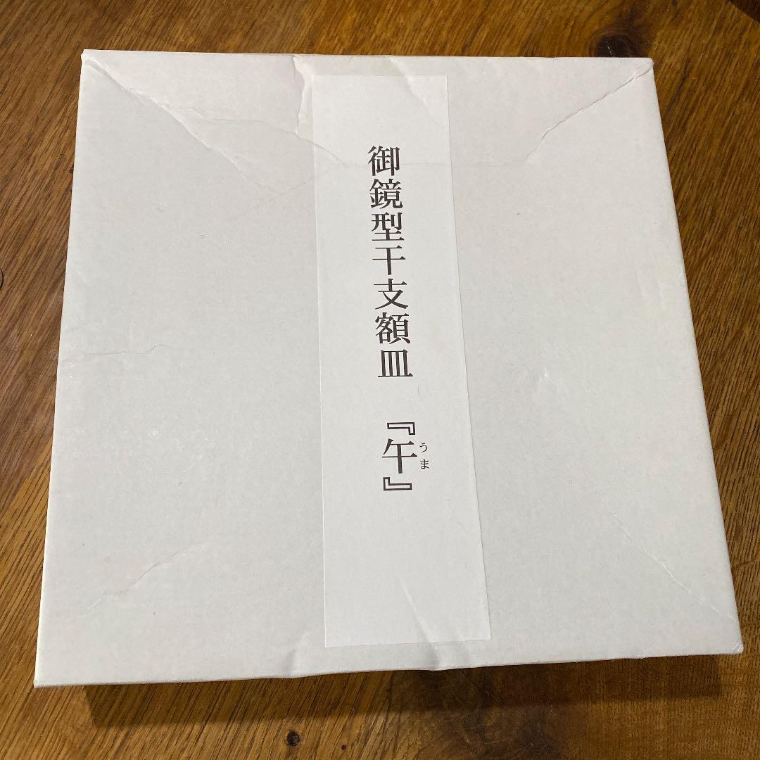 伊勢神宮　午年御鏡