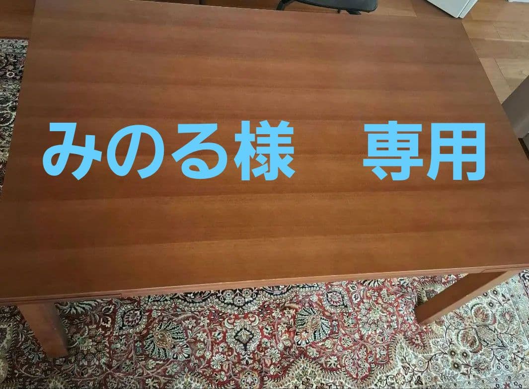 無印良品　伸長式ダイニングテーブル