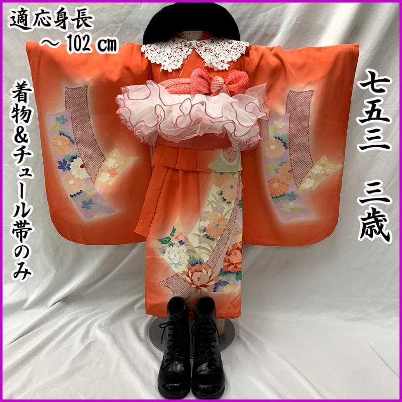 602ag8□七五三 三歳 女児 着物&チュール帯＆長襦袢 束ね熨斗□美品