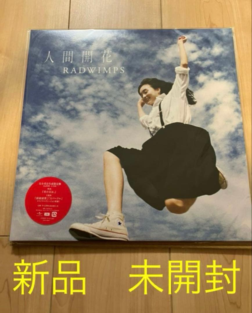 RADWIMPS 人間開花 完全受注生産限定盤 重量盤2枚組
