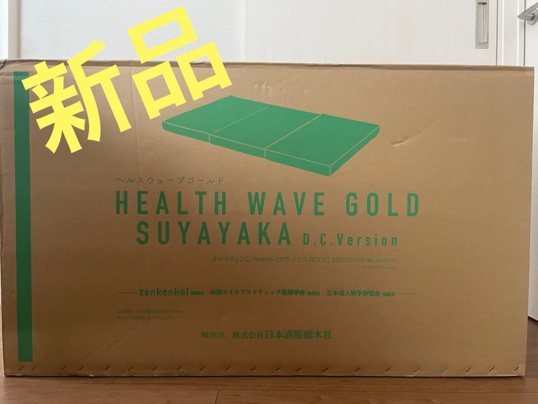 【新品】ヘルスウェーブゴールド　すややかD.C.Version デラックスサイズ