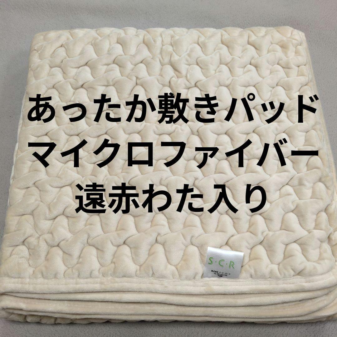 あったか敷きパッド遠赤綿入ポコポコキルトシングル＋セミダブル　ひなひな様