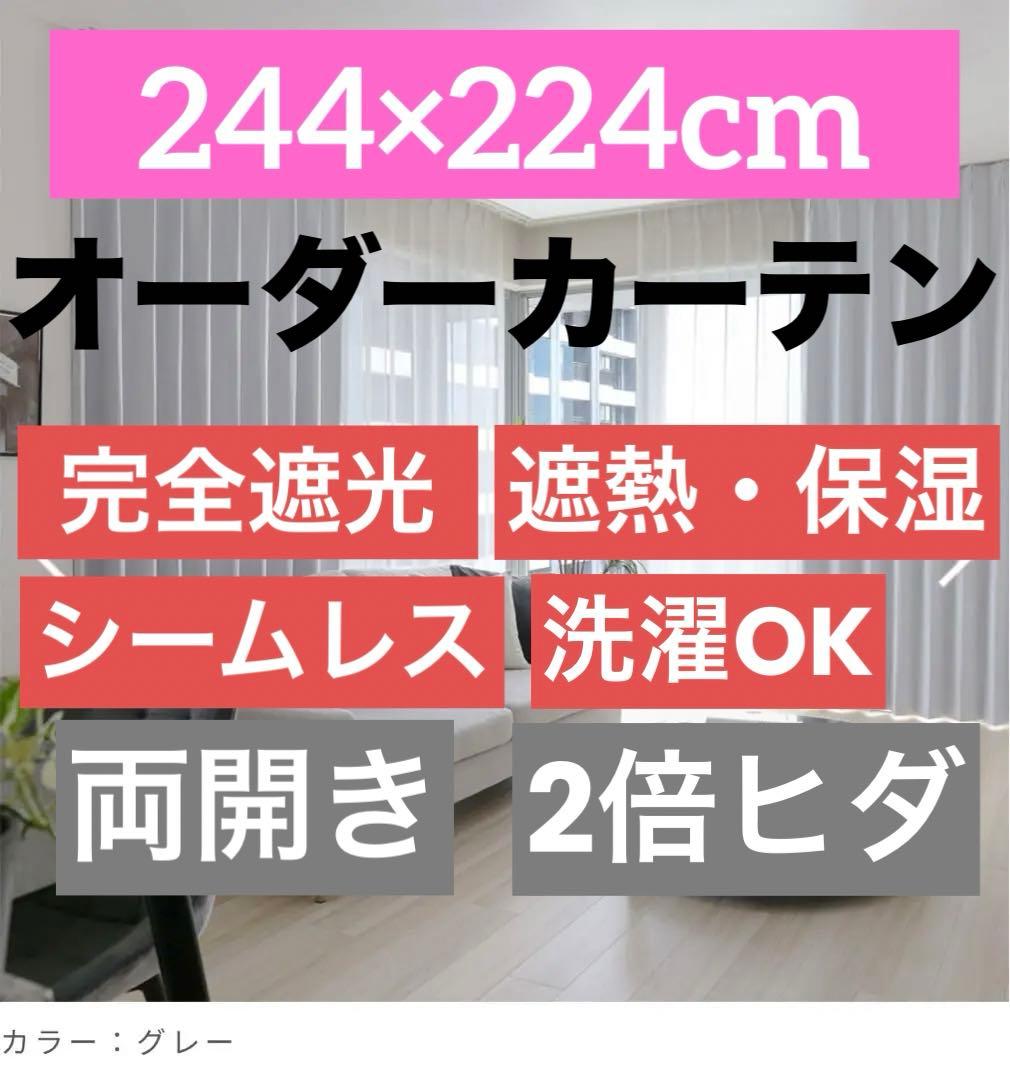 【新品】完全遮光オーダードレープカーテン