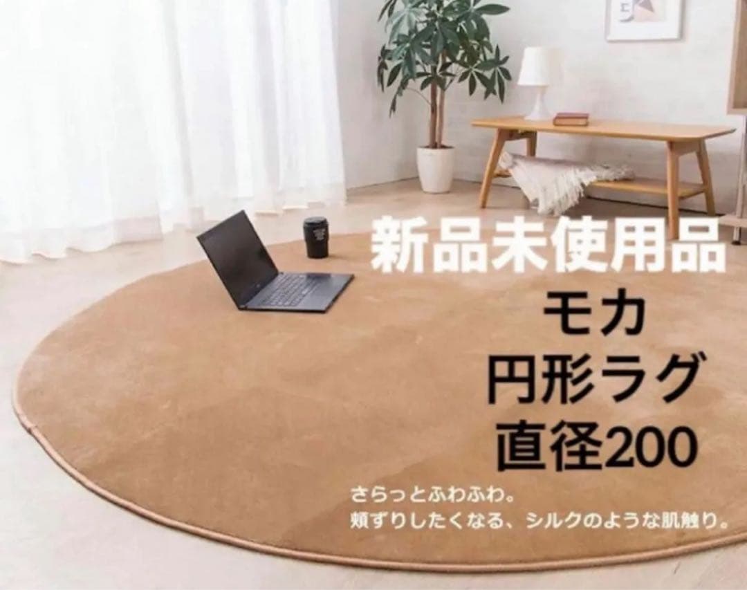 モカ 200 洗える円型円形ラグマット ホットカーペット対応 ラグ