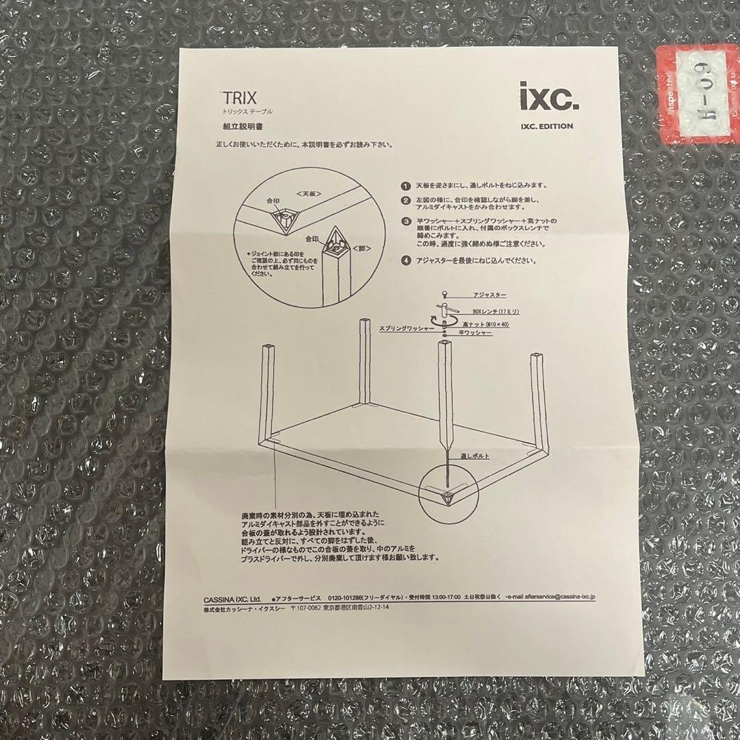 【新品未使用品】　Cassina ixc. TRIX カッシーナ　トリックス