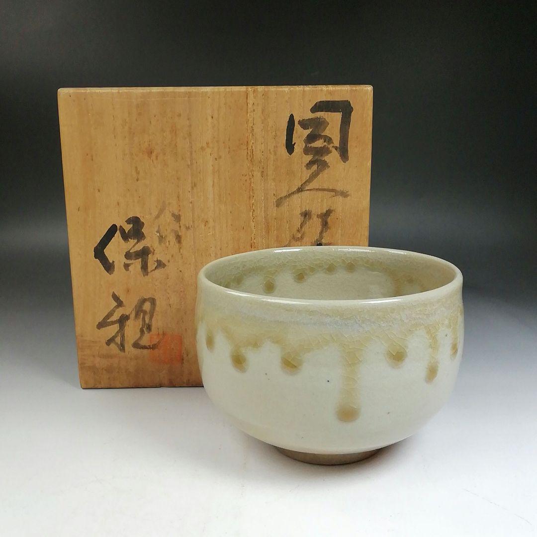 Ｗ１８８　茶碗　『因久山焼』『八代　芦沢保親 作』　共箱　抹茶碗　茶道具