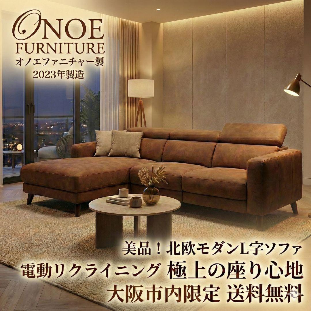 大阪市内配送無料 2023年製 オノエファニチャー 電動ソファ お買い得品
