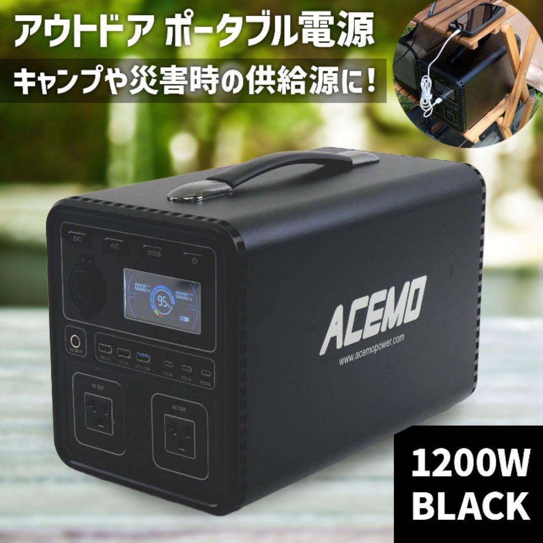 ACEMO ポータブル電源 1200W 1075Wh 黒　防災 停電 キャンプ用