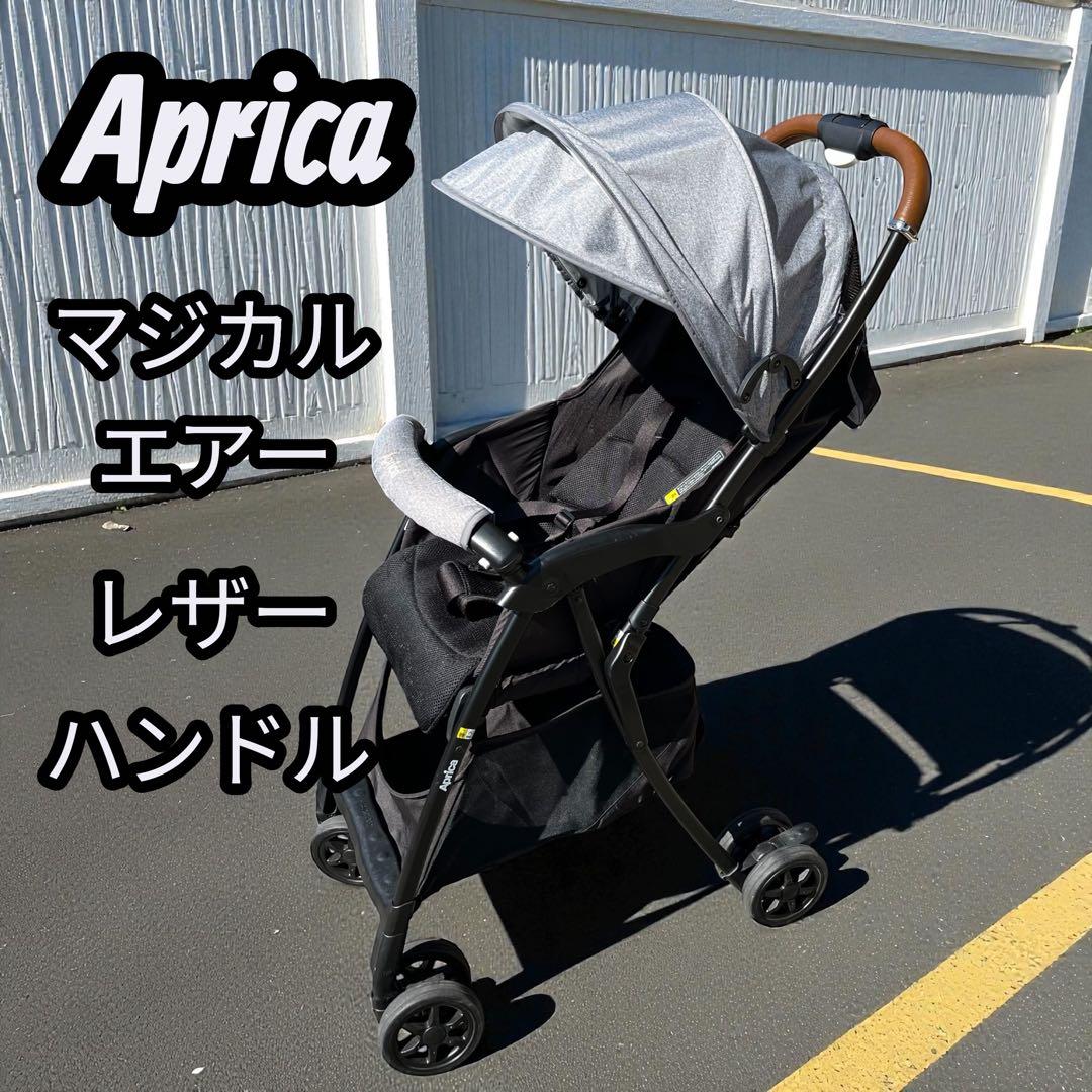 Aprica マジカルエアー レザーハンドル ベビーカー 軽量タイプ