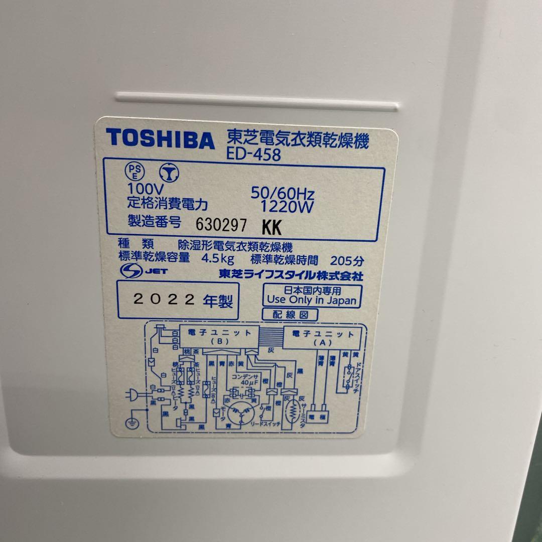 地域限定！配送無料＊東芝 4.5キロ 乾燥機 2022年製＊1130-5