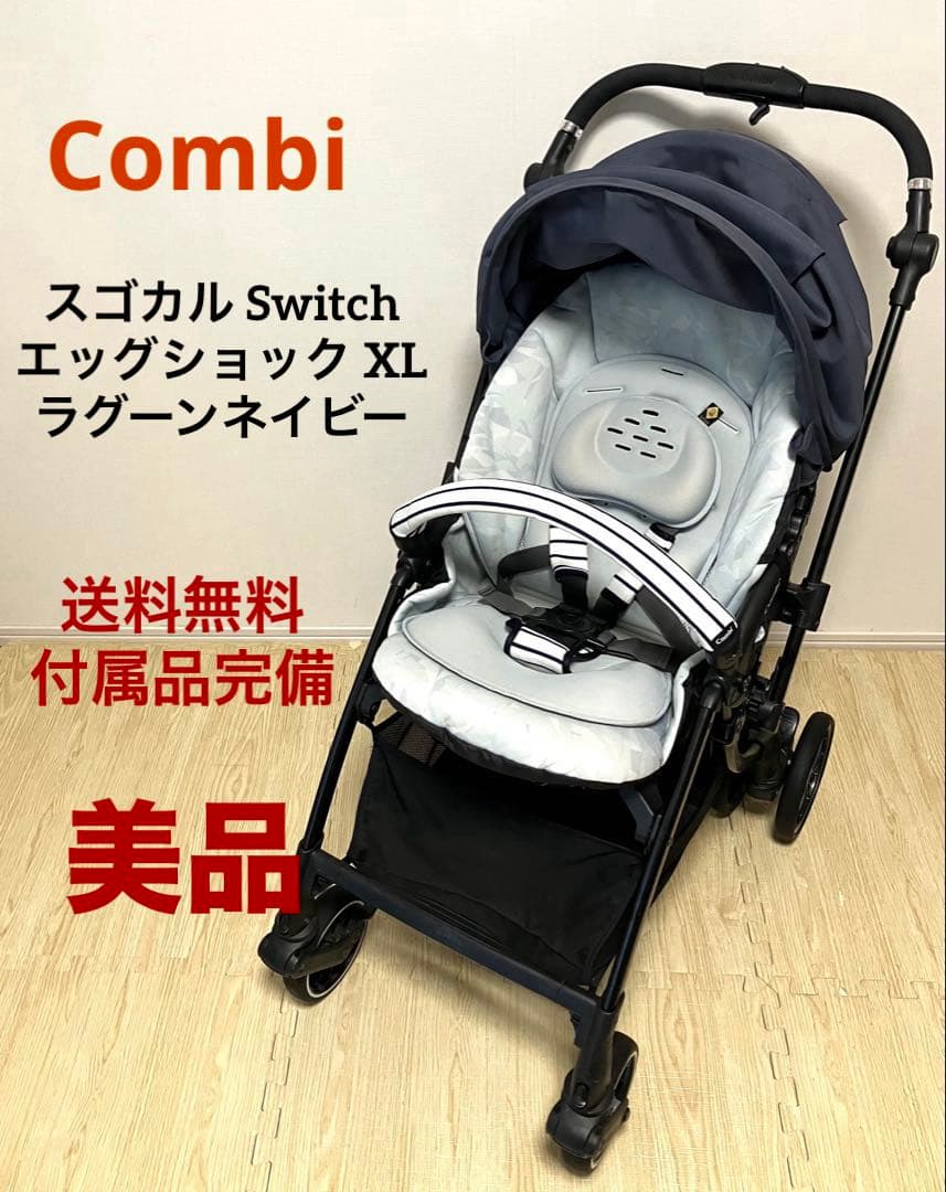 美品 送料無料 コンビ スゴカルSwitchエッグショックXL ラグーンネイビー