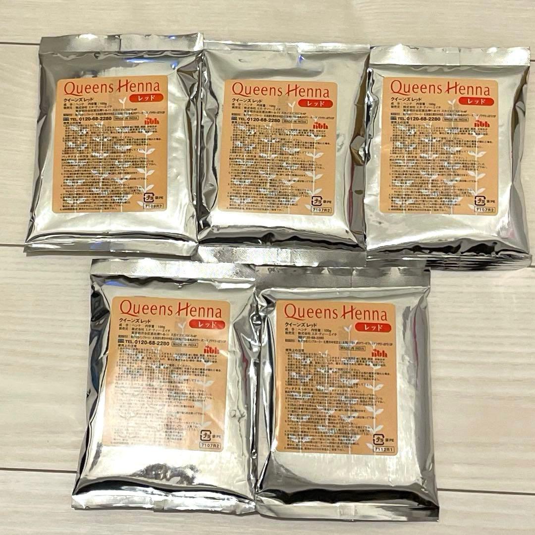 クイーンズヘナ　レッド　まとめ売り100g×5個