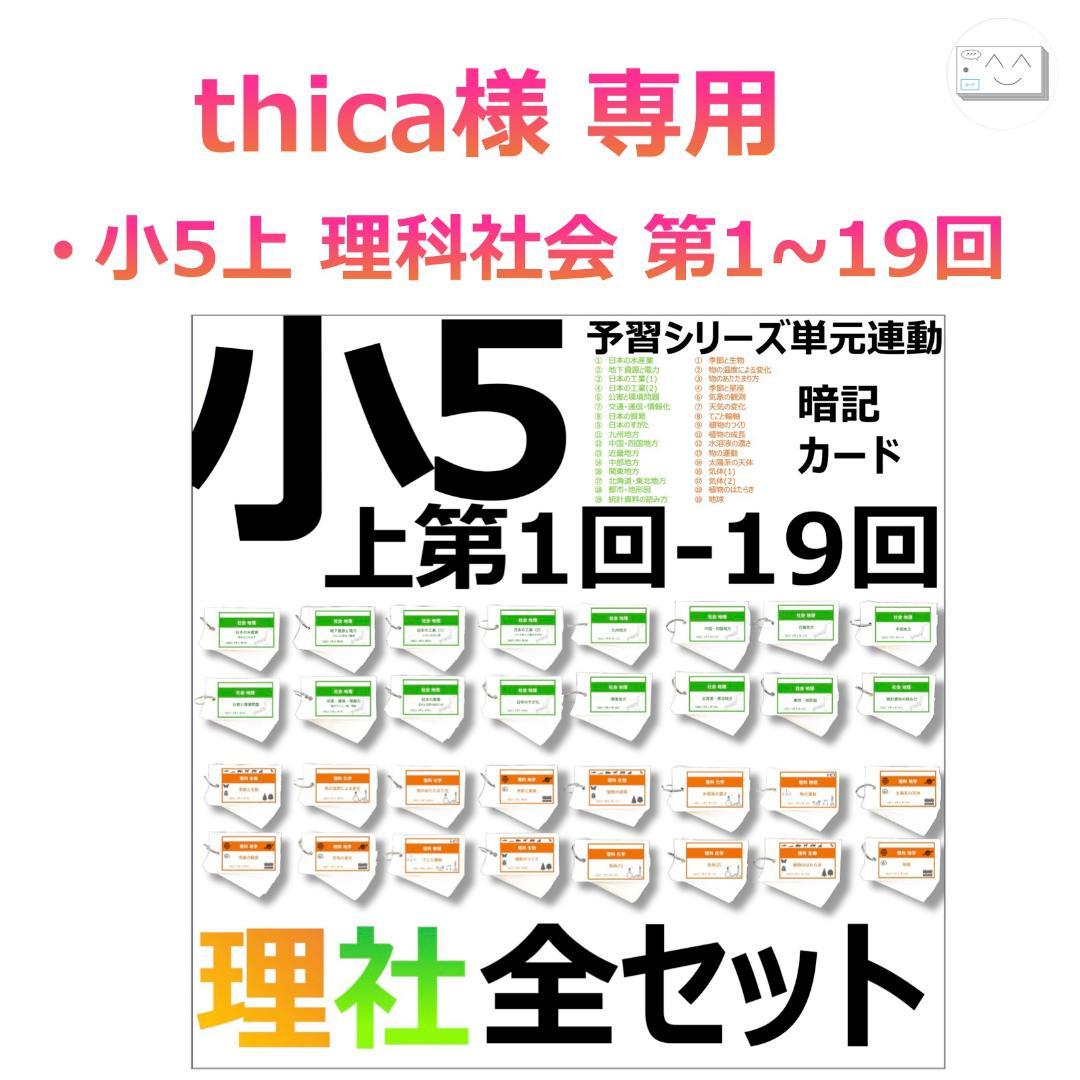thica【5年 上期 理科・社会1-19回】