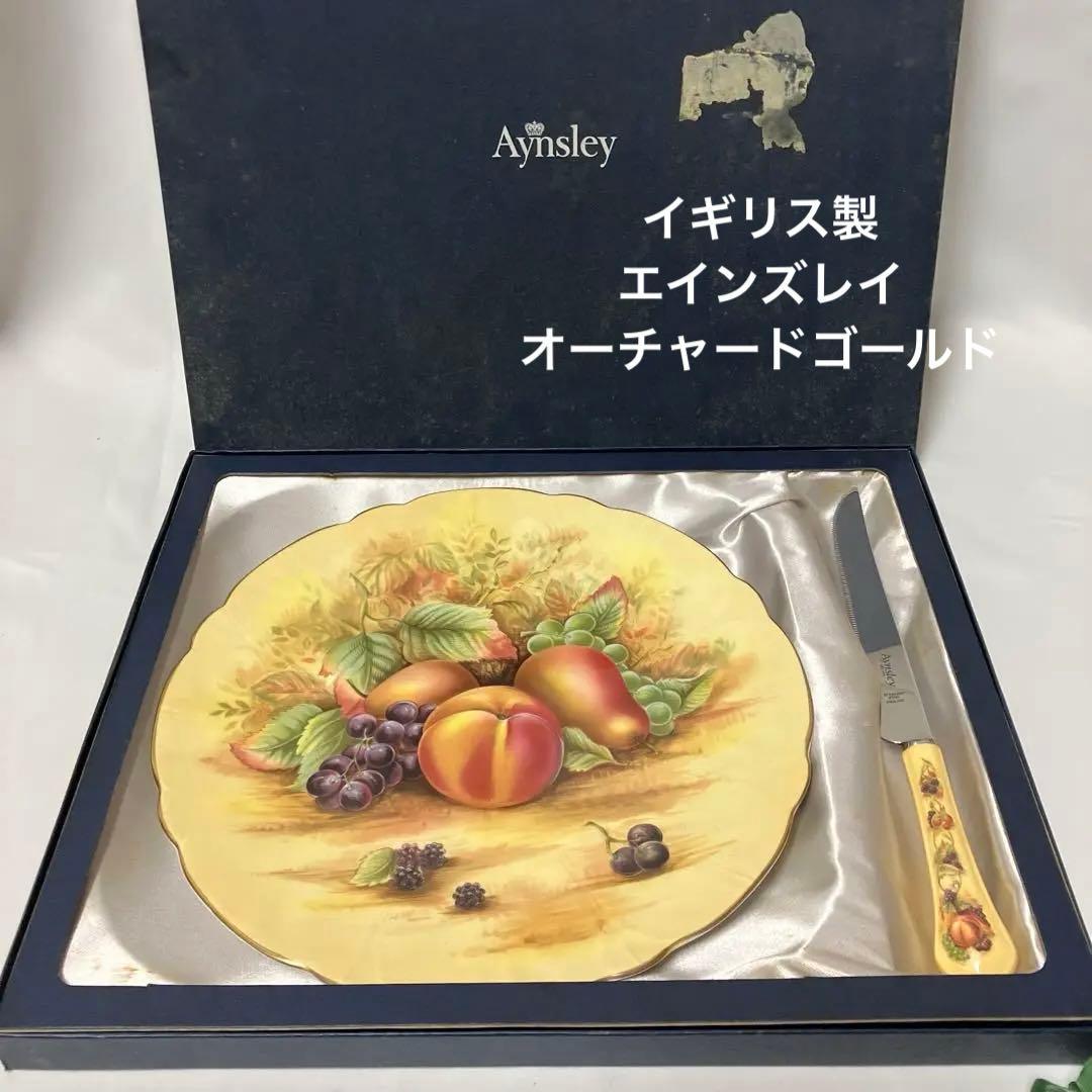 未使用イギリス製　エインズレイ オーチャードゴールド　プレート　ナイフセット