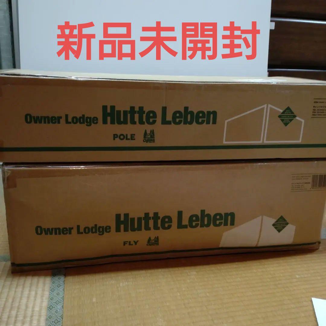お値下げしました！新品未開封 オガワキャンパル ヒュッテレーベン