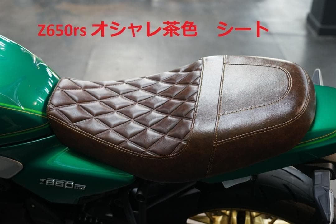 ゲルザブ込みz650rs　シート　Javimotor　　オシャレ茶色１