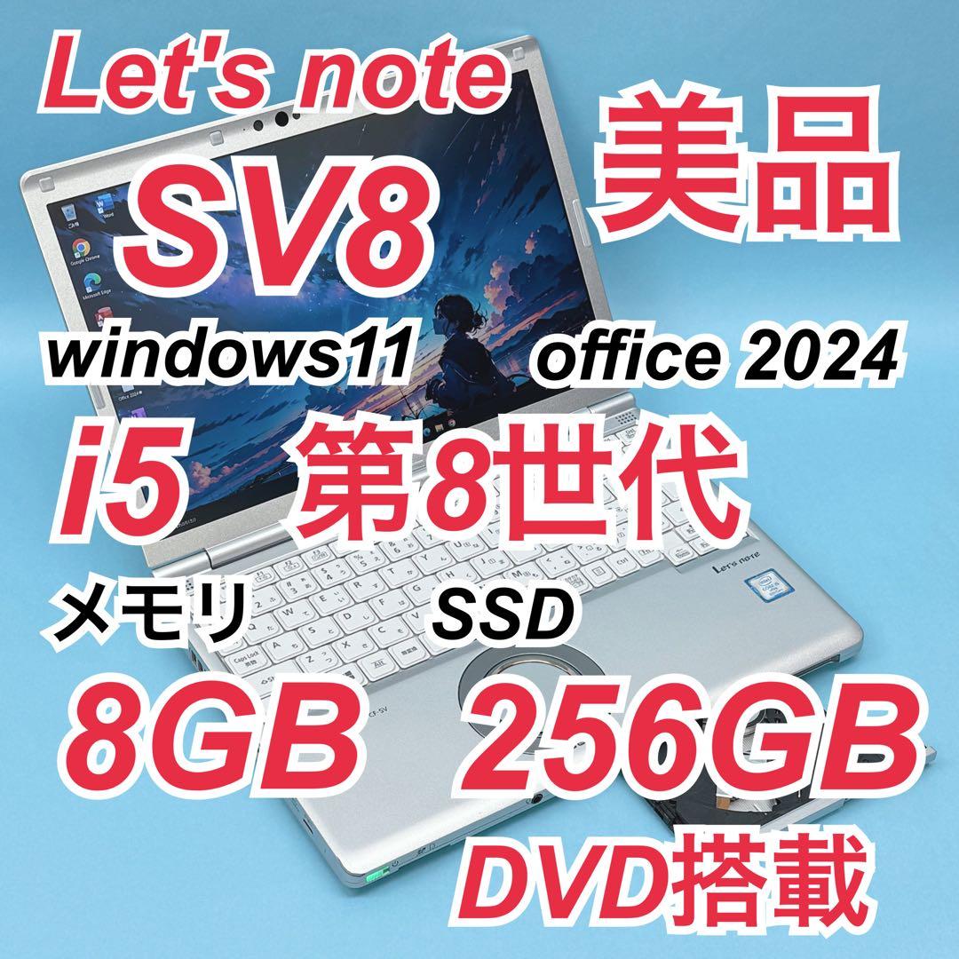 071美品 DVD レッツノート SV8 i5 第8世代 8GB office