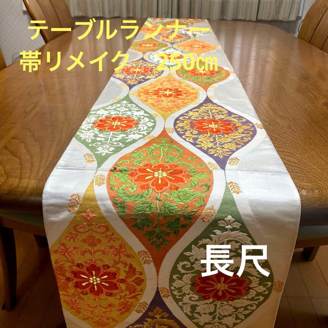 table runner 立涌華唐草　帯リメイク　正絹