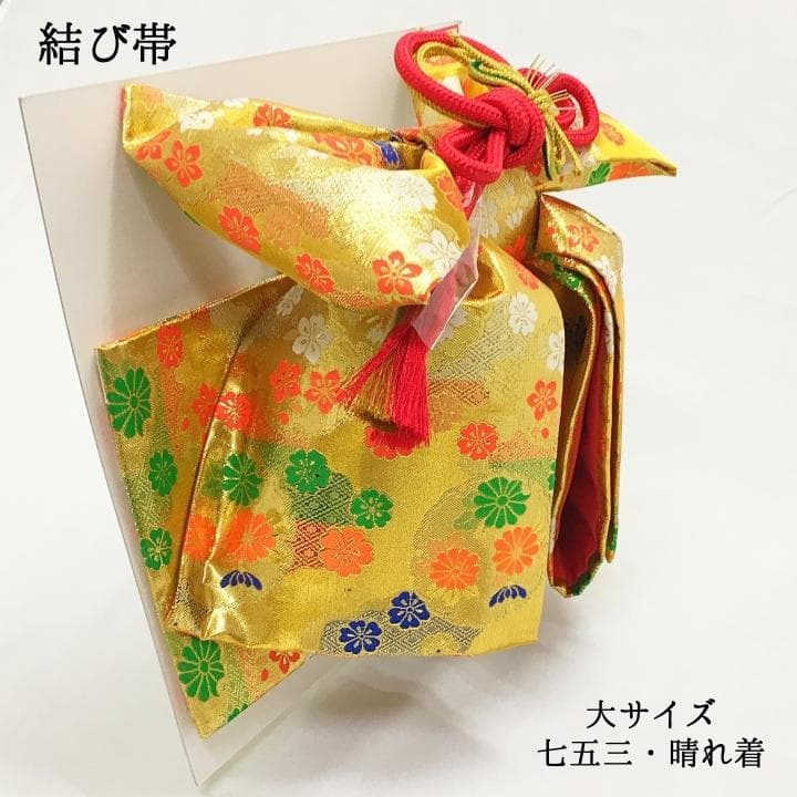 【新品】結び帯 作り帯 七五三 753 大 七歳 晴れ着 女の子 女児 470