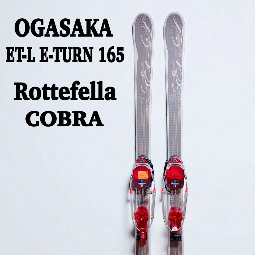 テレマーク オガサカ ET-L E-TURN 165 ロッテフェラー コブラ