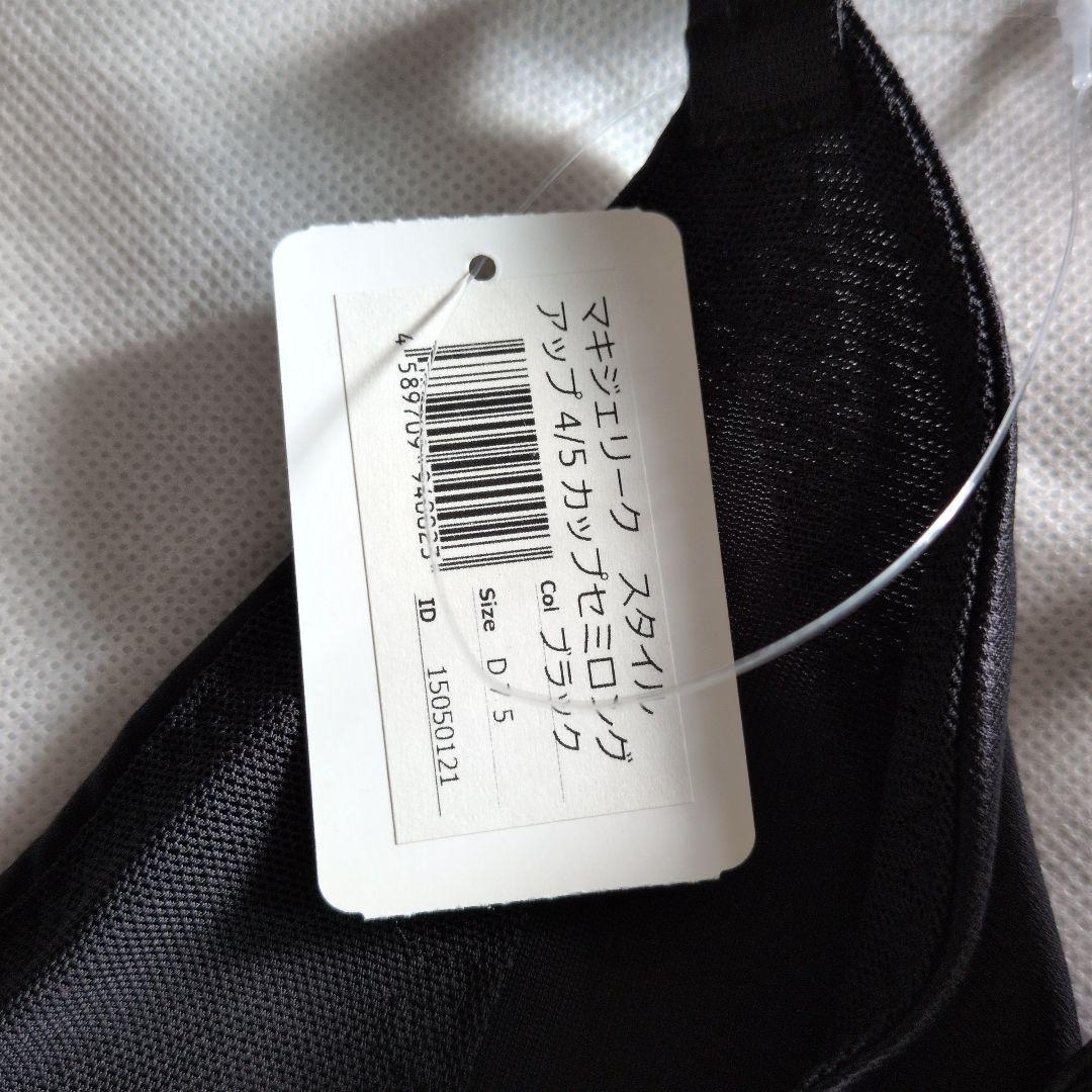 マルコ　マキジェリーク スタイルアップ4/5カップセミロングブラ D75