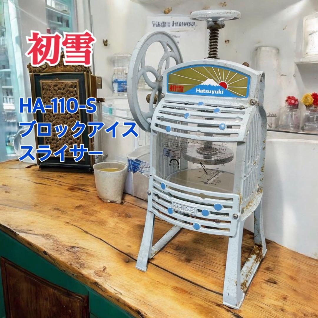 初雪 Hatsuyuki HA-110-S ブロックアイススライサー 昭和レトロ