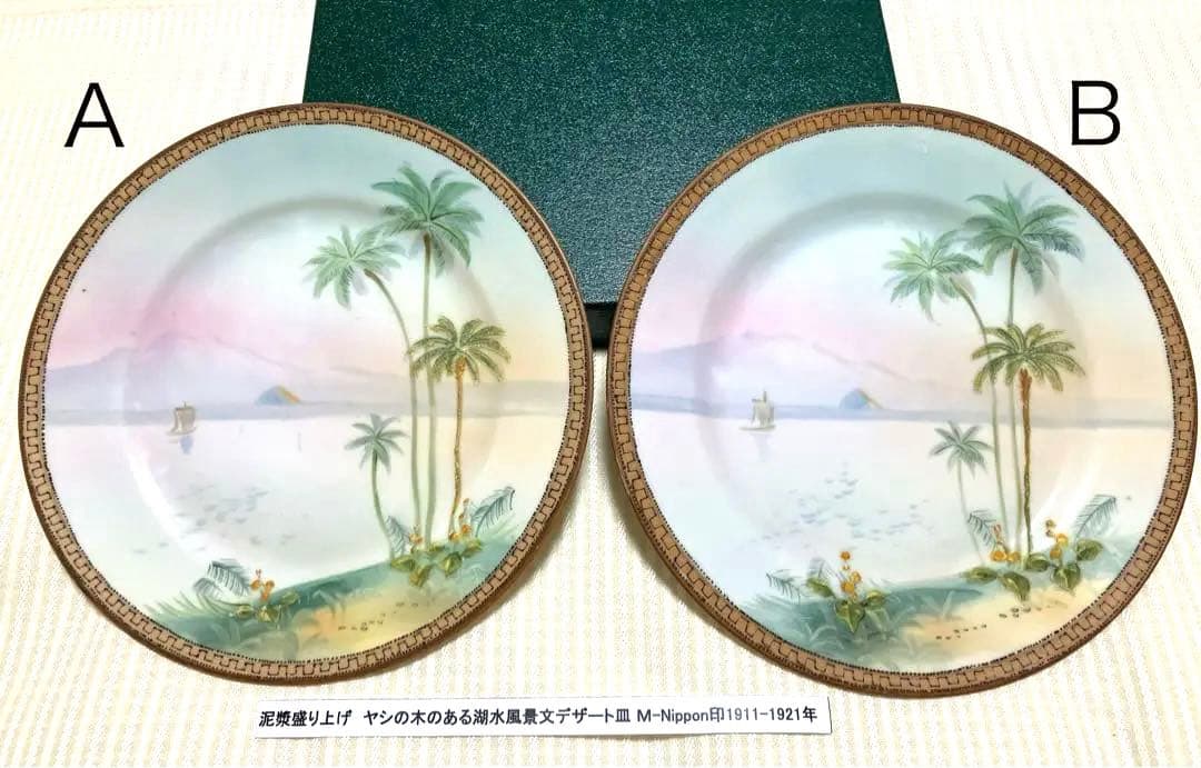 【希少】椰子の木のある風景文 オールドノリタケ / プレート ２枚組 皿立て付