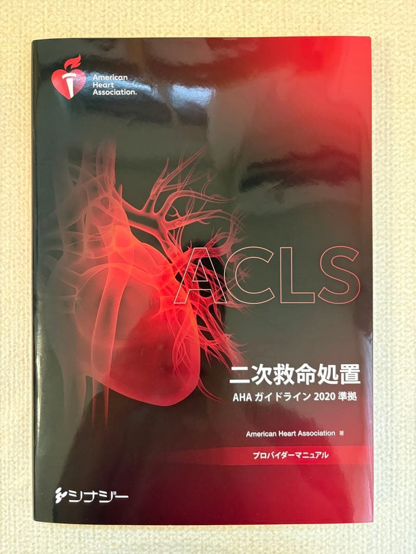 ACLS プロバイダーマニュアル AHA ガイドライン 2020 準拠