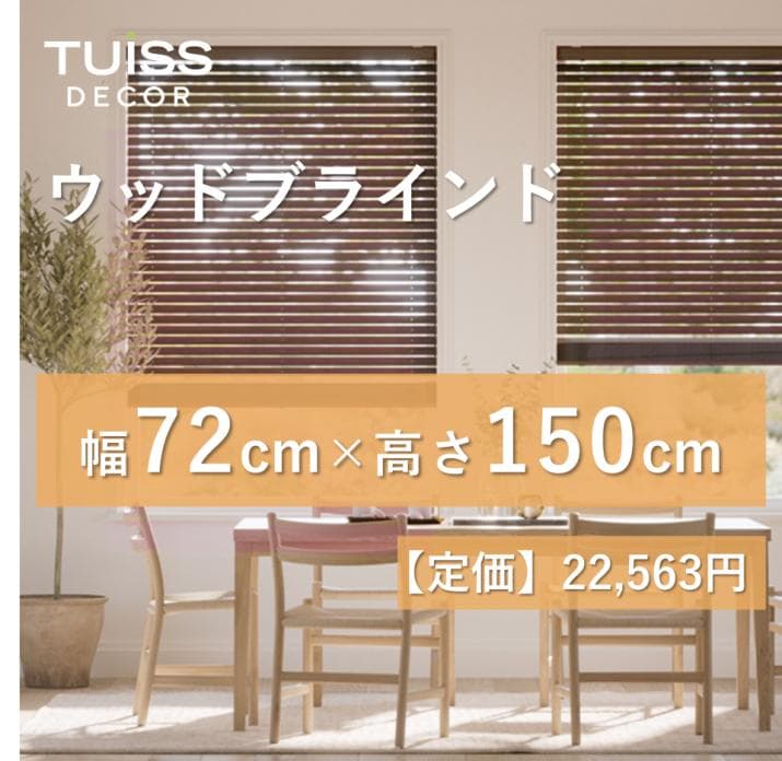 【値下げ】未使用　ウッドブラインド　赤みブラウン　72×150