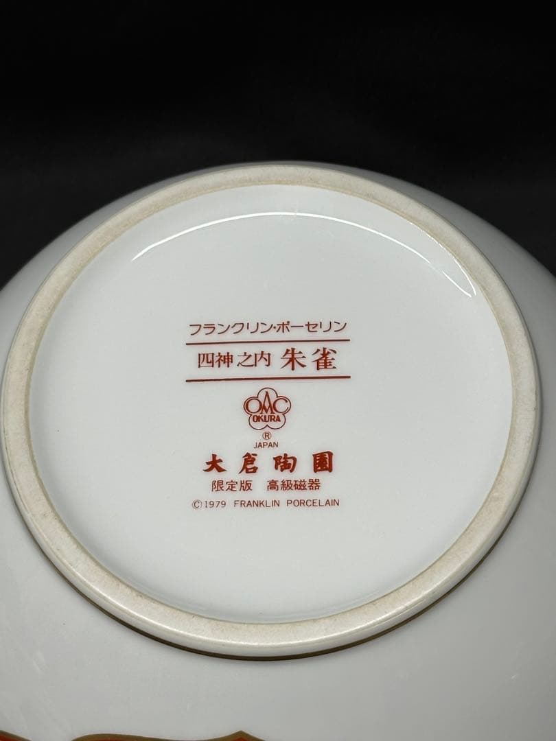 【USED】大倉陶園　大倉　四神之内　四神　朱雀　限定版　花瓶　壺