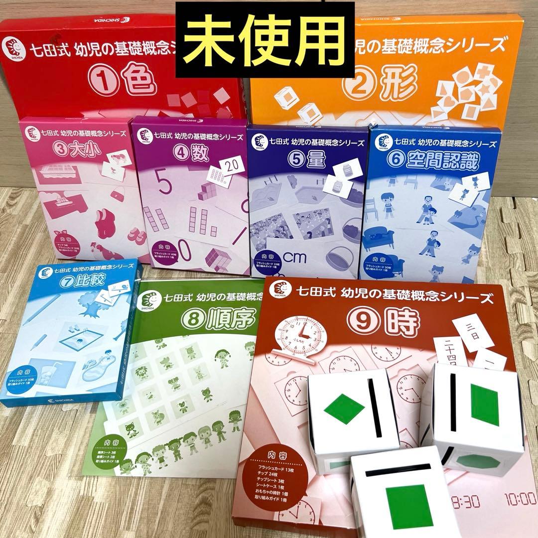 新品★七田式幼児の基礎概念シリーズセット全種類9点