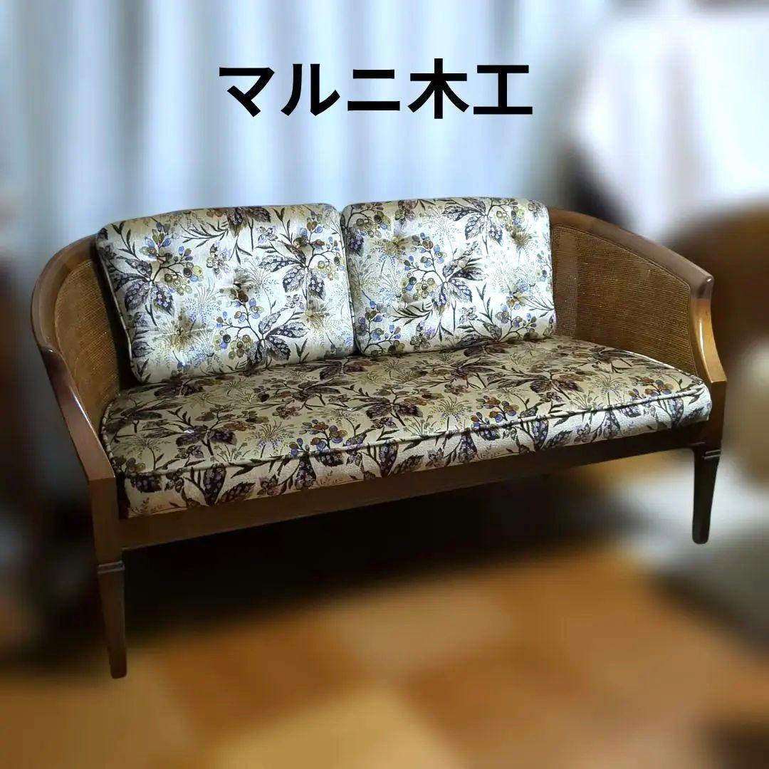 マルニ木工　地中海シリーズ　2人掛けソファ　葡萄