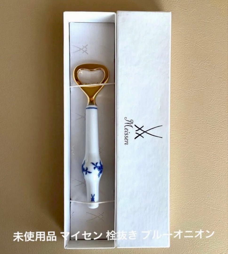 未使用品 マイセン 栓抜き ブルーオニオン